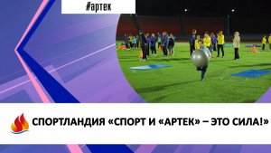 СПОРТЛАНДИЯ «СПОРТ И «АРТЕК» – ЭТО СИЛА!»