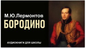 Стихотворение  «БОРОДИНО». Михаил Лермонтов