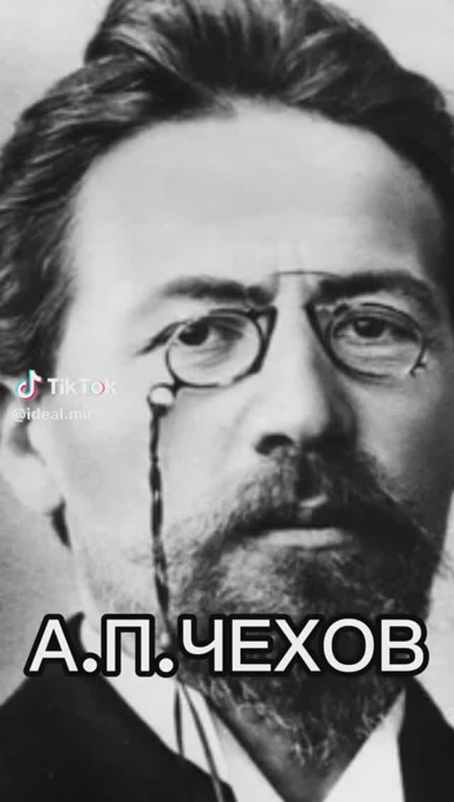 А.П.Чехов