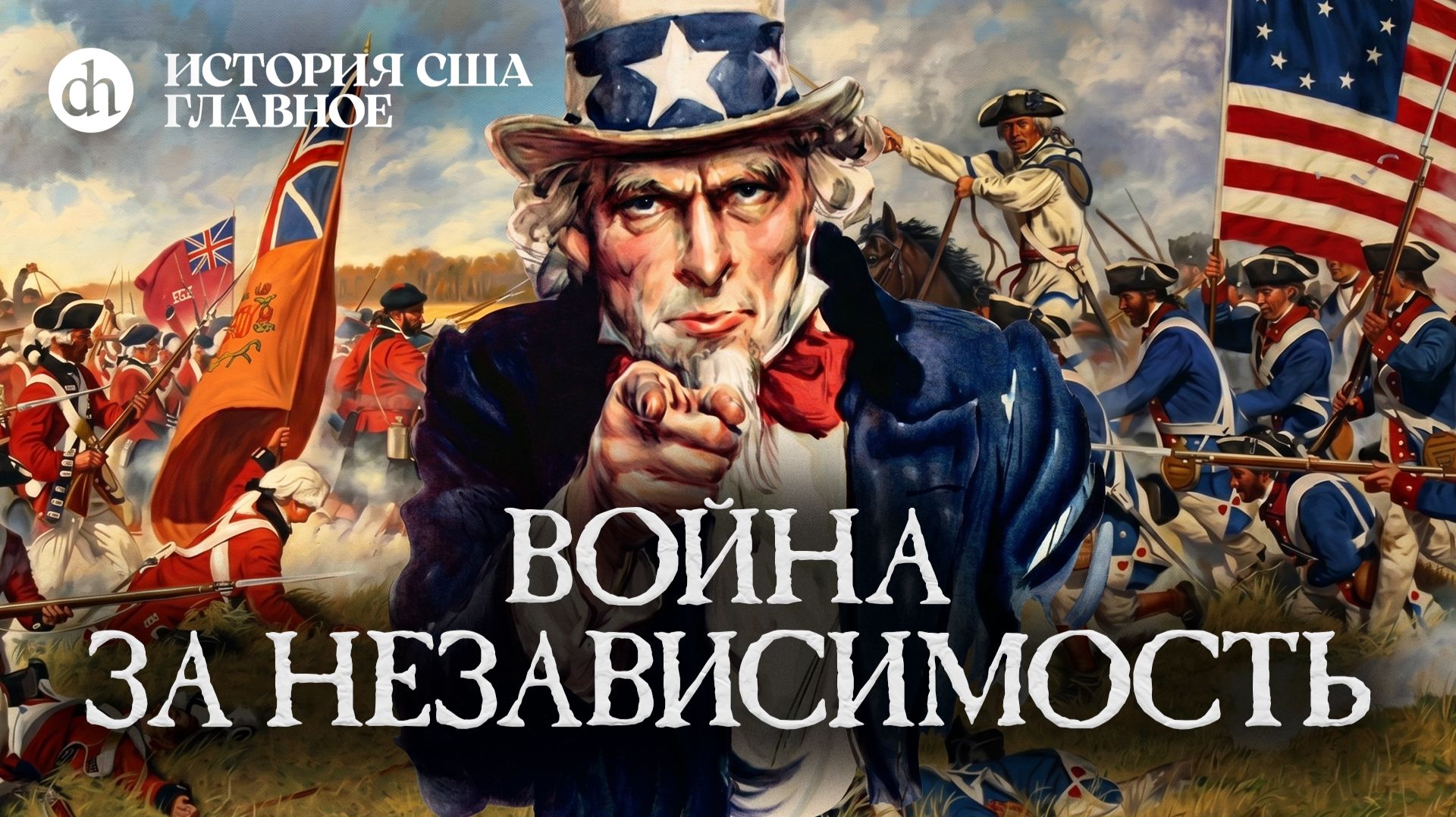 Война за независимость. История США часть 3  Татьяна Алентьева и Егор Яковлев