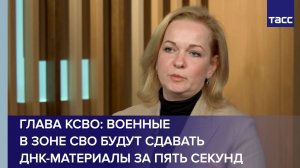 Глава КСВО: военные в зоне СВО будут сдавать ДНК-материалы за пять секунд