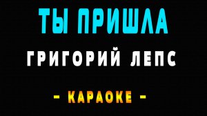 Караоке Григорий Лепс - Ты пришла