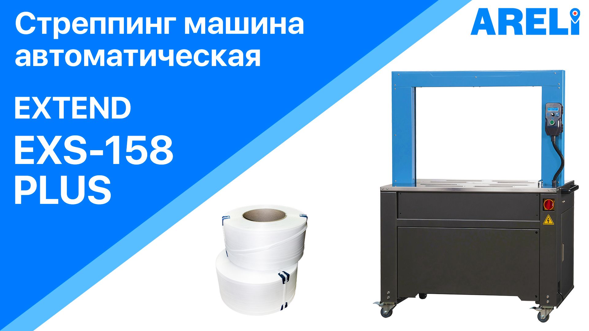 Стреппинг-машина EXS-158 PLUS- автоматическая заправка пленки