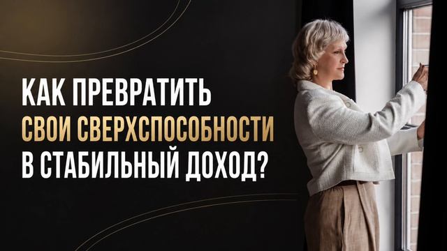 Как превратить сверхспособности в стабильный доход?