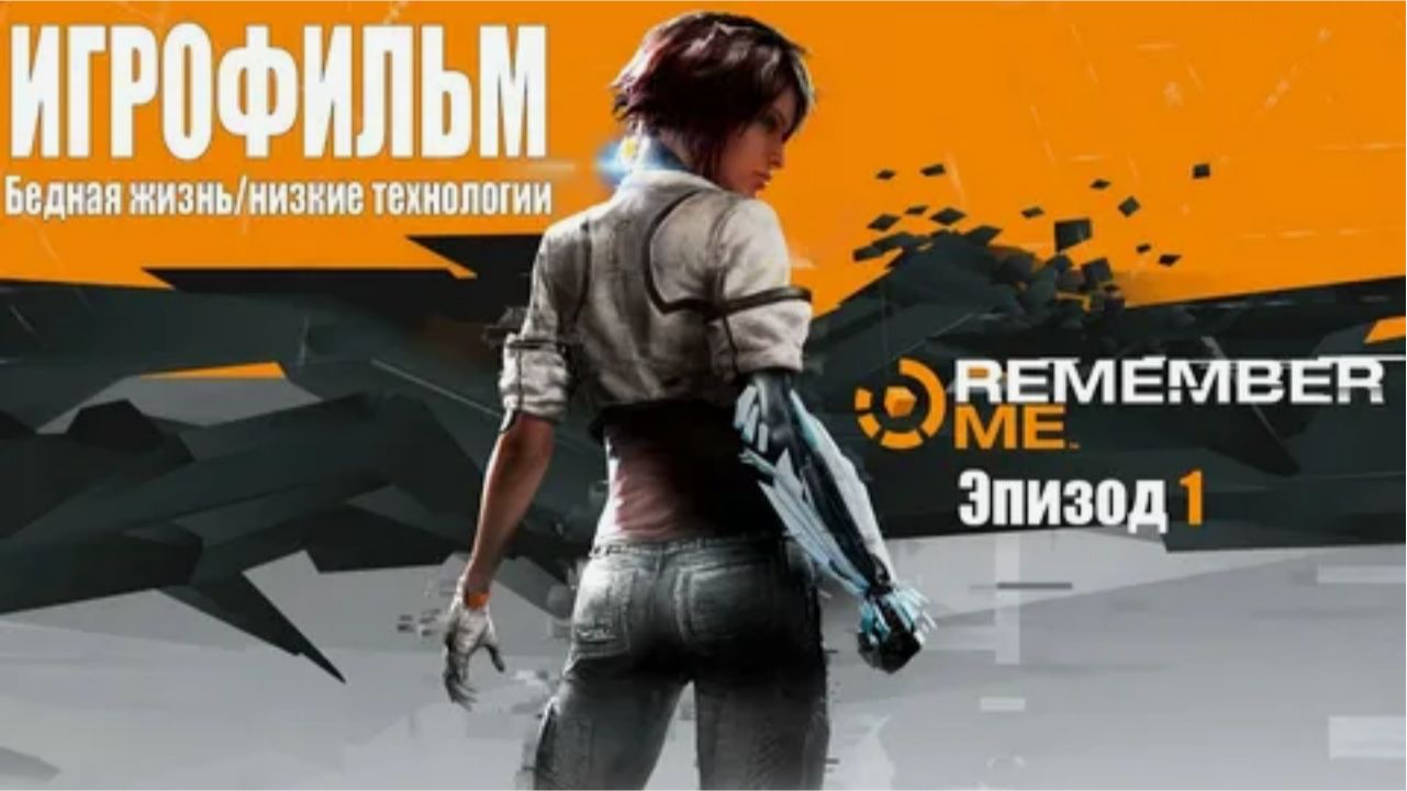 Remember me прохождение на Русском. Эпизод 1.