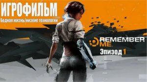 Remember me прохождение на Русском. Эпизод 1.