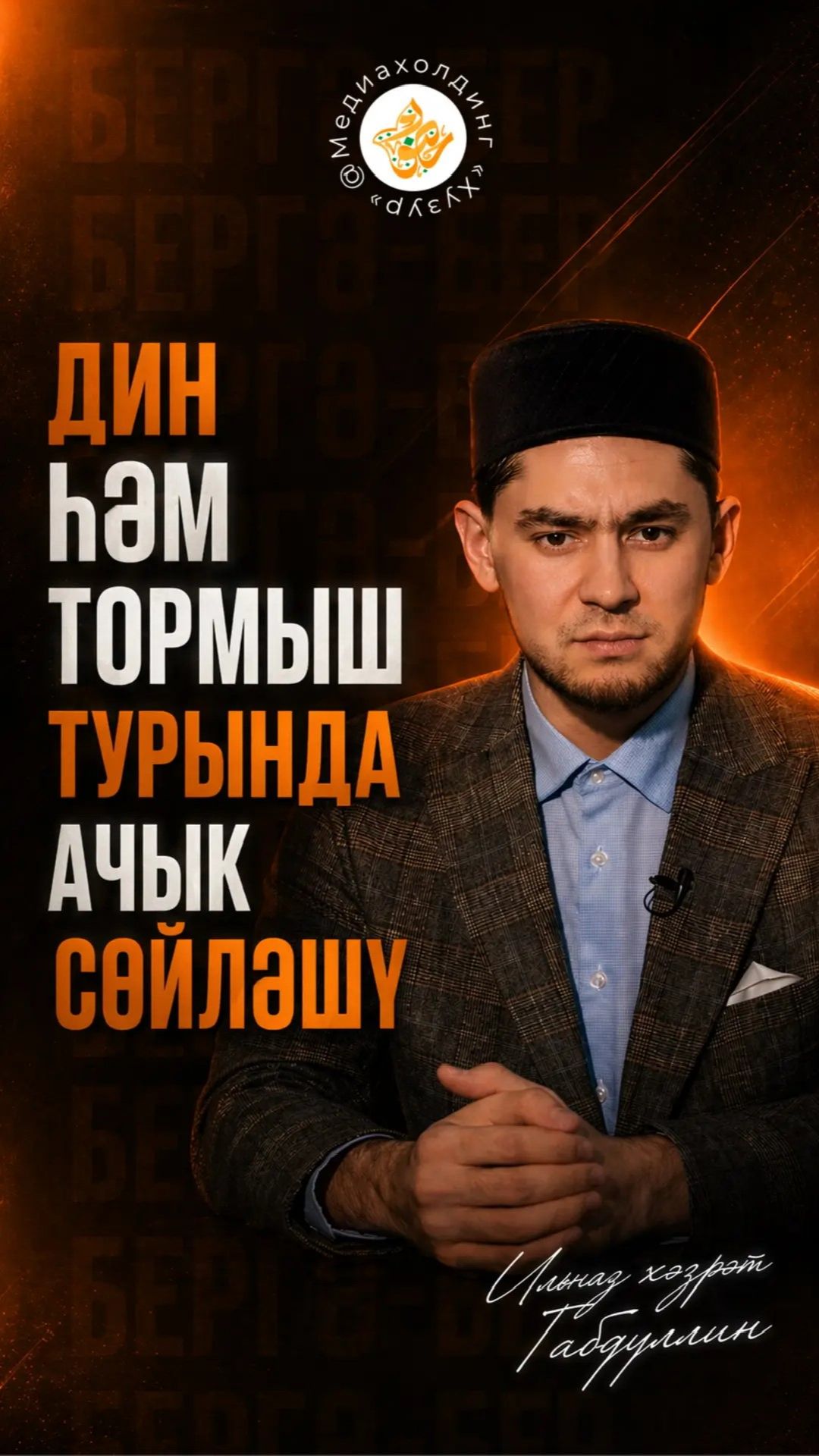 Дин һәм тормыш турында ачык сөйләшү смотреть онлайн