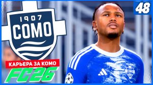 FC 26 КАРЬЕРА ЗА КОМО 1907 #48 - КОМО В ПОЛУФИНАЛЕ КУБКА ИТАЛИИ и СТАРТ 1/8 ЛИГИ ЧЕМПИОНОВ!