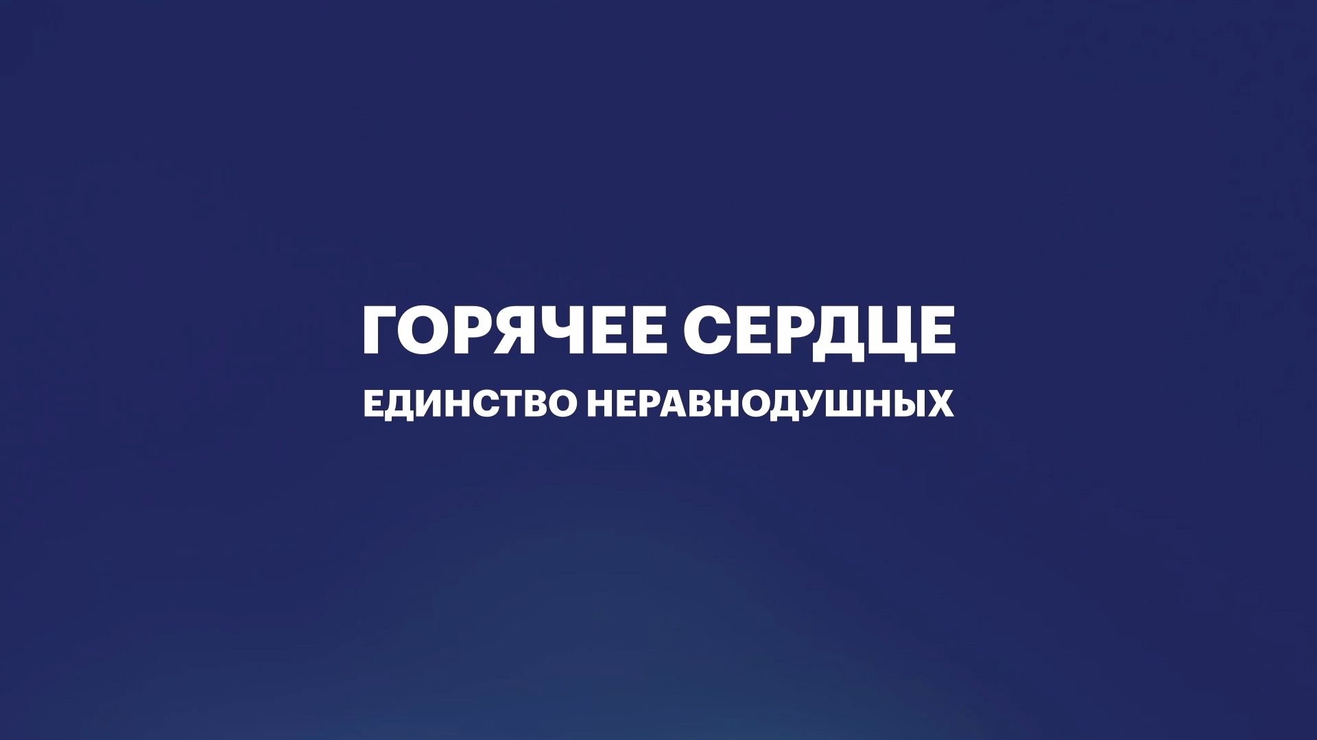 ЕДИНСТВО НЕРАВНОДУШНЫХ. Горячее сердце 2026