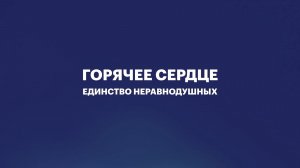 ЕДИНСТВО НЕРАВНОДУШНЫХ. Горячее сердце 2026