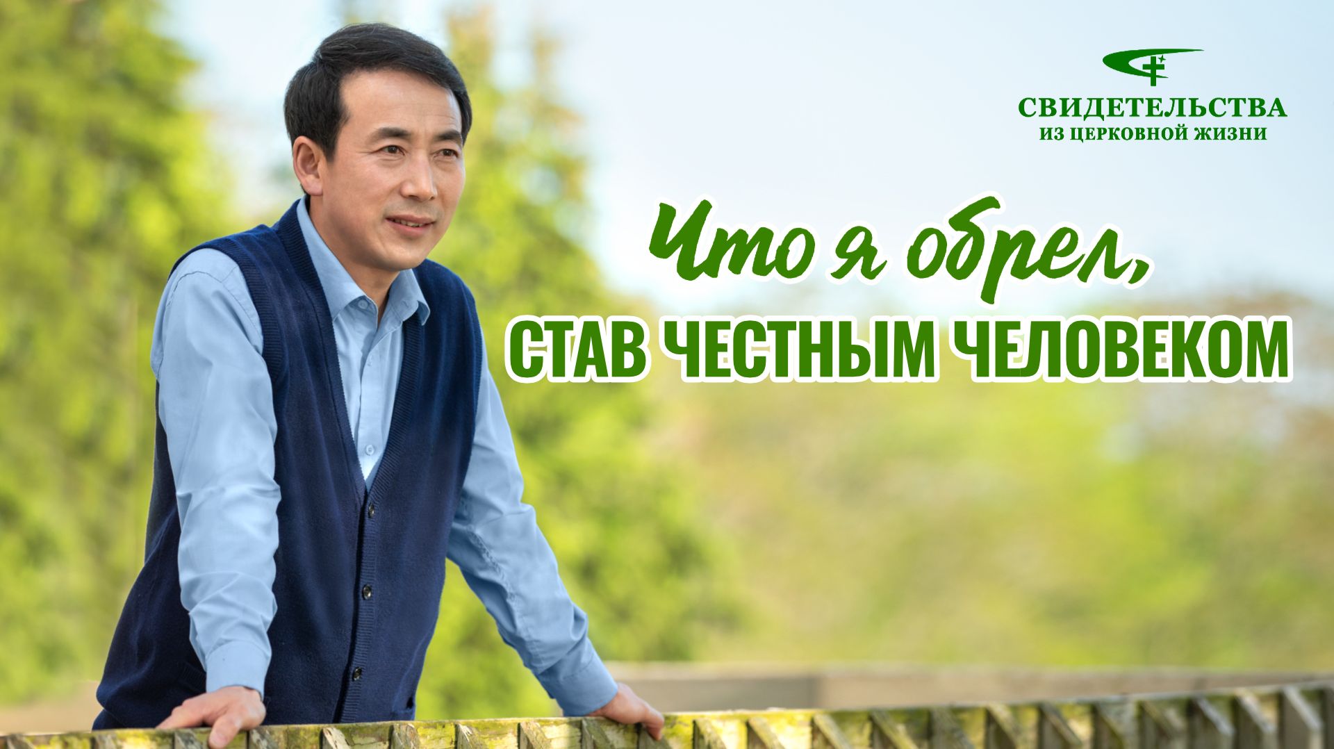 Видео свидетельства | Что я обрел, став честным человеком