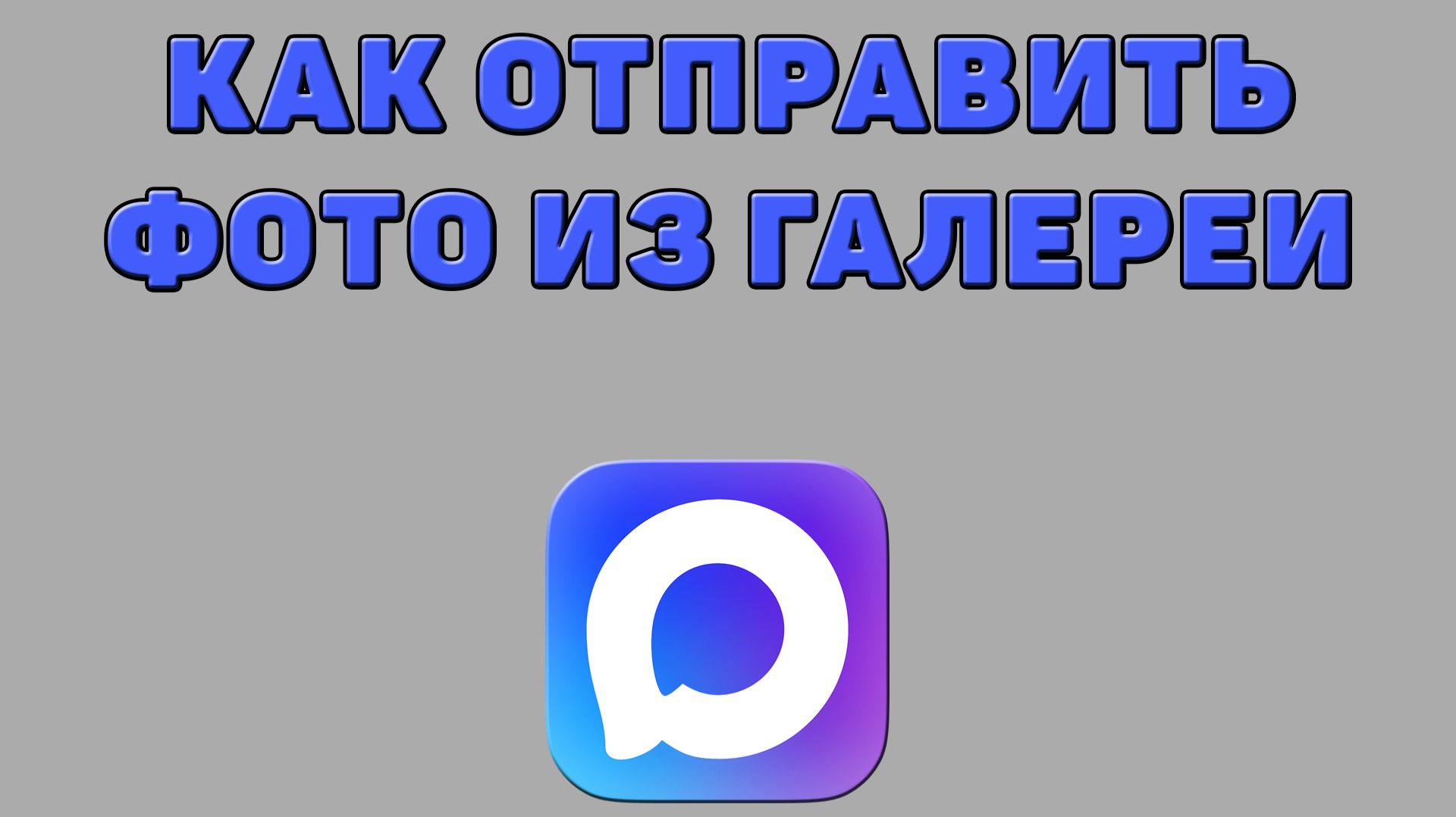 Как отправить фото из галереи в Максе