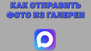 Как отправить фото из галереи в Максе