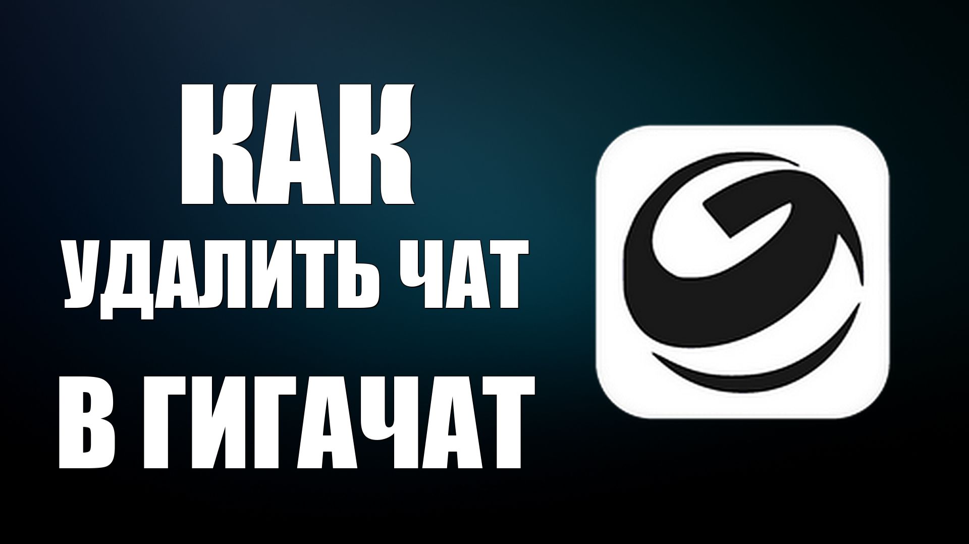 Как удалить чат в гигачат