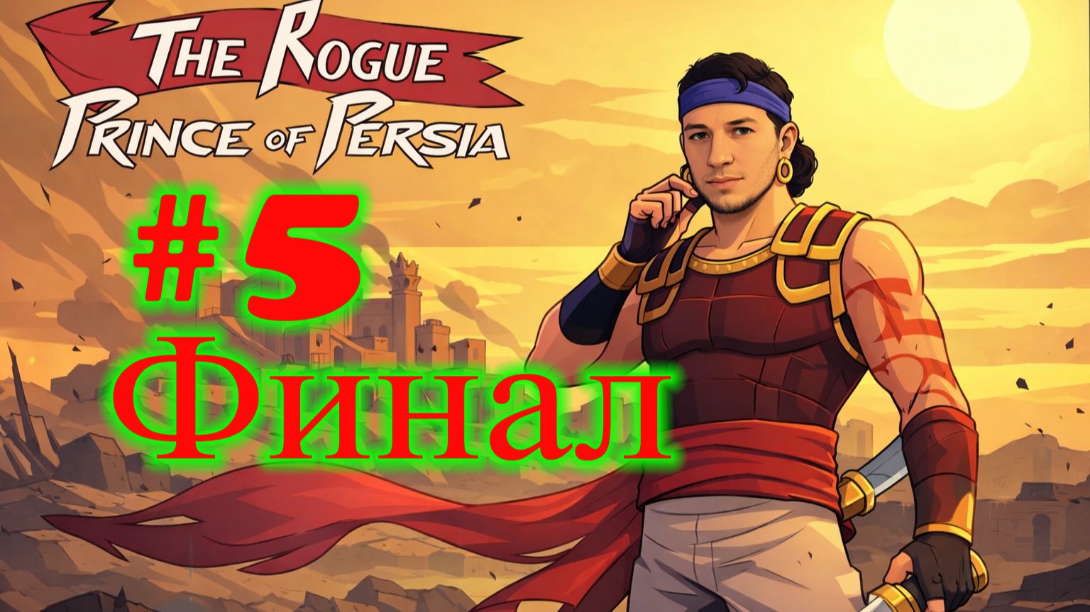 The Rogue Prince of Persia №5 | Финал | Спас Бабака | Босс Алтын | Хорошая Концовка |