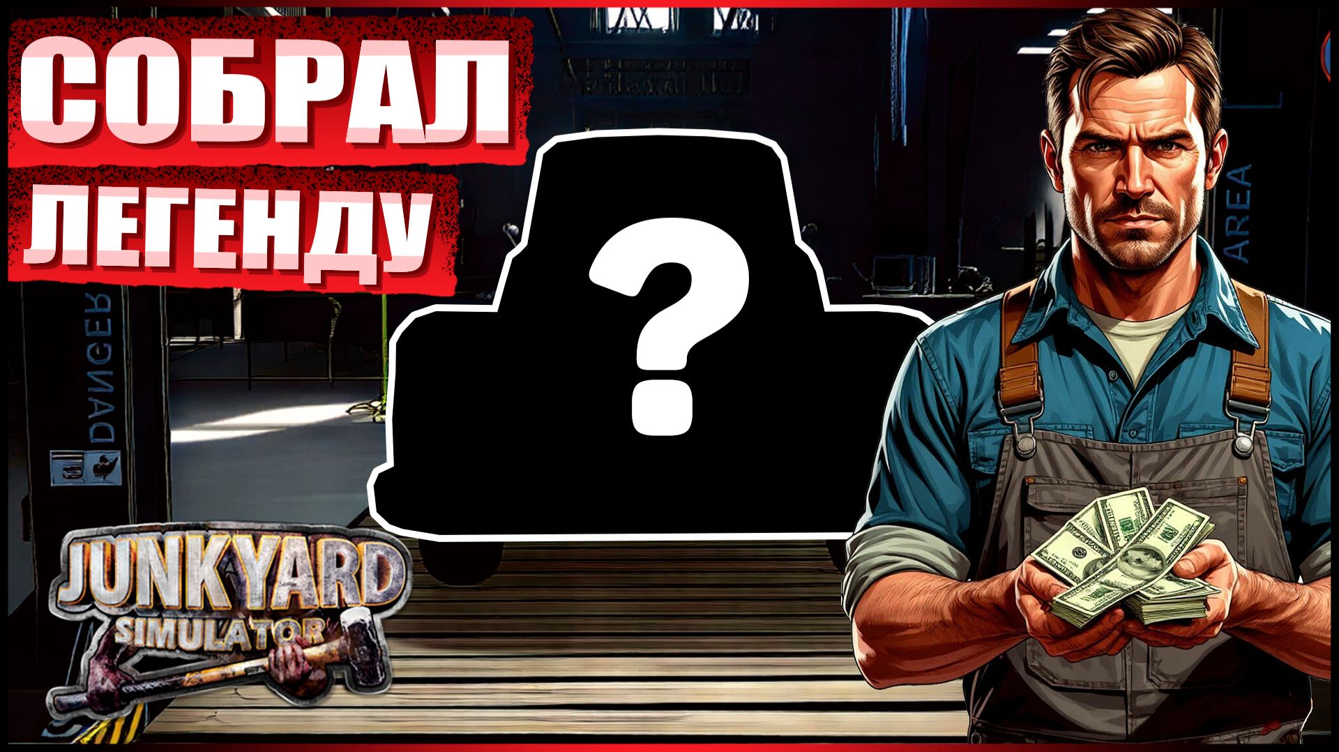 СОБРАЛ ЛЕГЕНДАРНУЮ ТАЧКУ  Junkyard Simulator 7