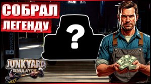 СОБРАЛ ЛЕГЕНДАРНУЮ ТАЧКУ | Junkyard Simulator #7