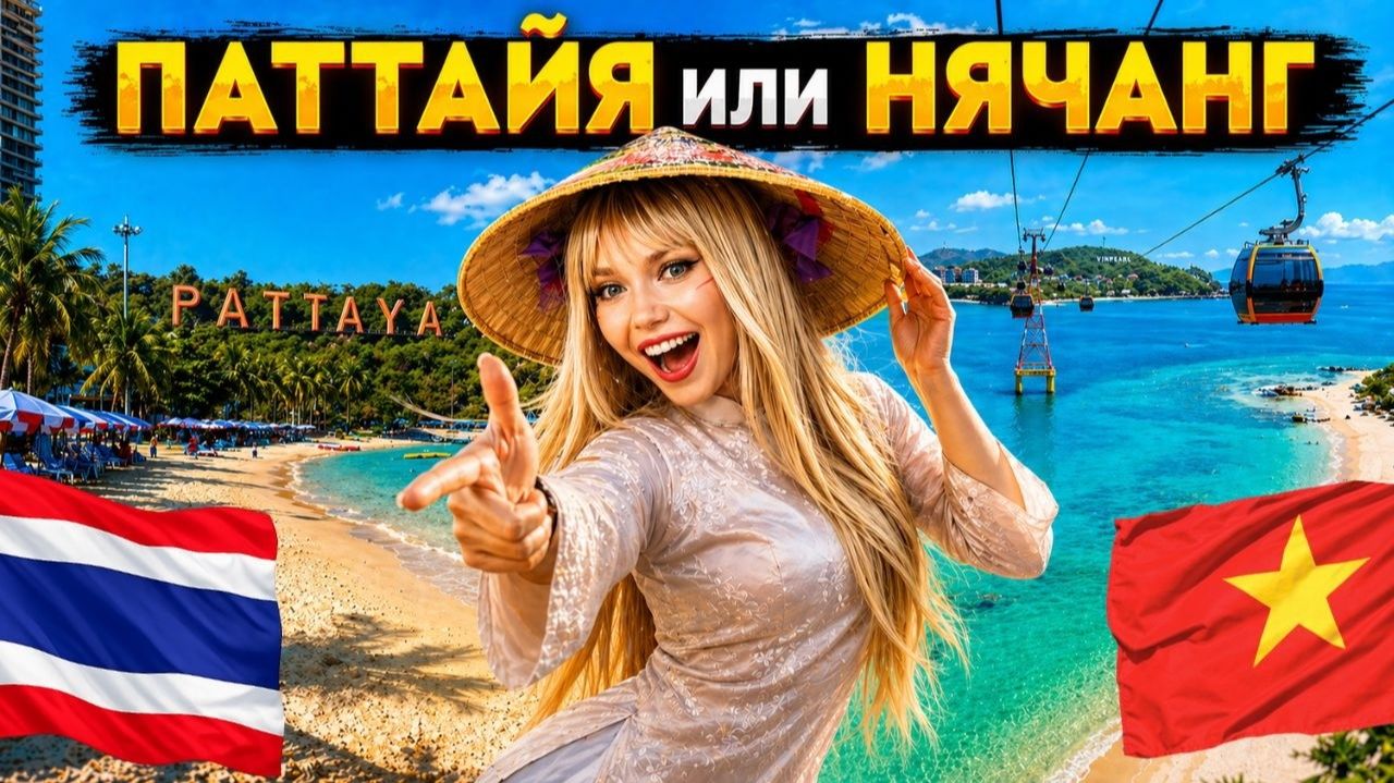 ПАТТАЙЯ ИЛИ НЯЧАНГ 2026 КУДА ЛУЧШЕ ПОЕХАТЬ ЧЕСТНОЕ СРАВНЕНИЕ — АИЛАНД ИЛИ ВЬЕТНАМ, ГДЕ ОТДЫХ ЛУЧШЕ