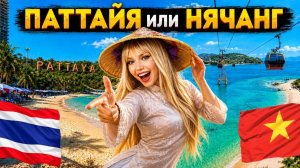 ПАТТАЙЯ ИЛИ НЯЧАНГ 2026 КУДА ЛУЧШЕ ПОЕХАТЬ ЧЕСТНОЕ СРАВНЕНИЕ — АИЛАНД ИЛИ ВЬЕТНАМ, ГДЕ ОТДЫХ ЛУЧШЕ