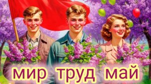 С праздником Весны и Труда. Самая лучшая музыкальная открытка.