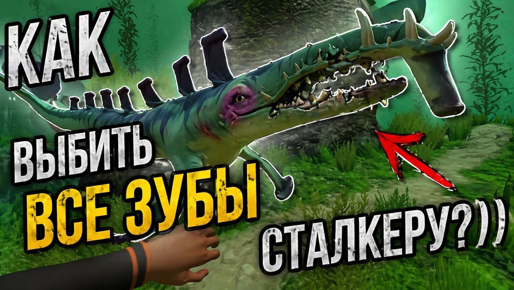 гайд на наилучший фарм зубов сталкера Subnautica