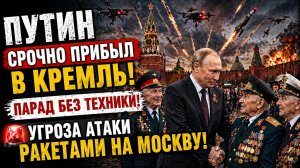Путин СРОЧНО Прибыл в Кремль! ВСУ готовят массированную атаку на День Победы
