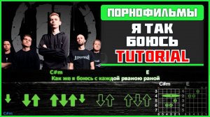 🎸 Порнофильмы – «Я так боюсь» на гитаре: БЫСТРЫЙ РАЗБОР с графикой! (Играю от начала до конца) 💔🌑