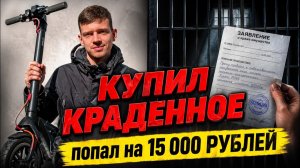 ЛЕГКИЕ ДЕНЬГИ? Я купил самокат и чуть не cел
