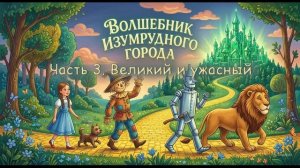 Волшебник Изумрудного Города  Часть 3. Великий и ужасный