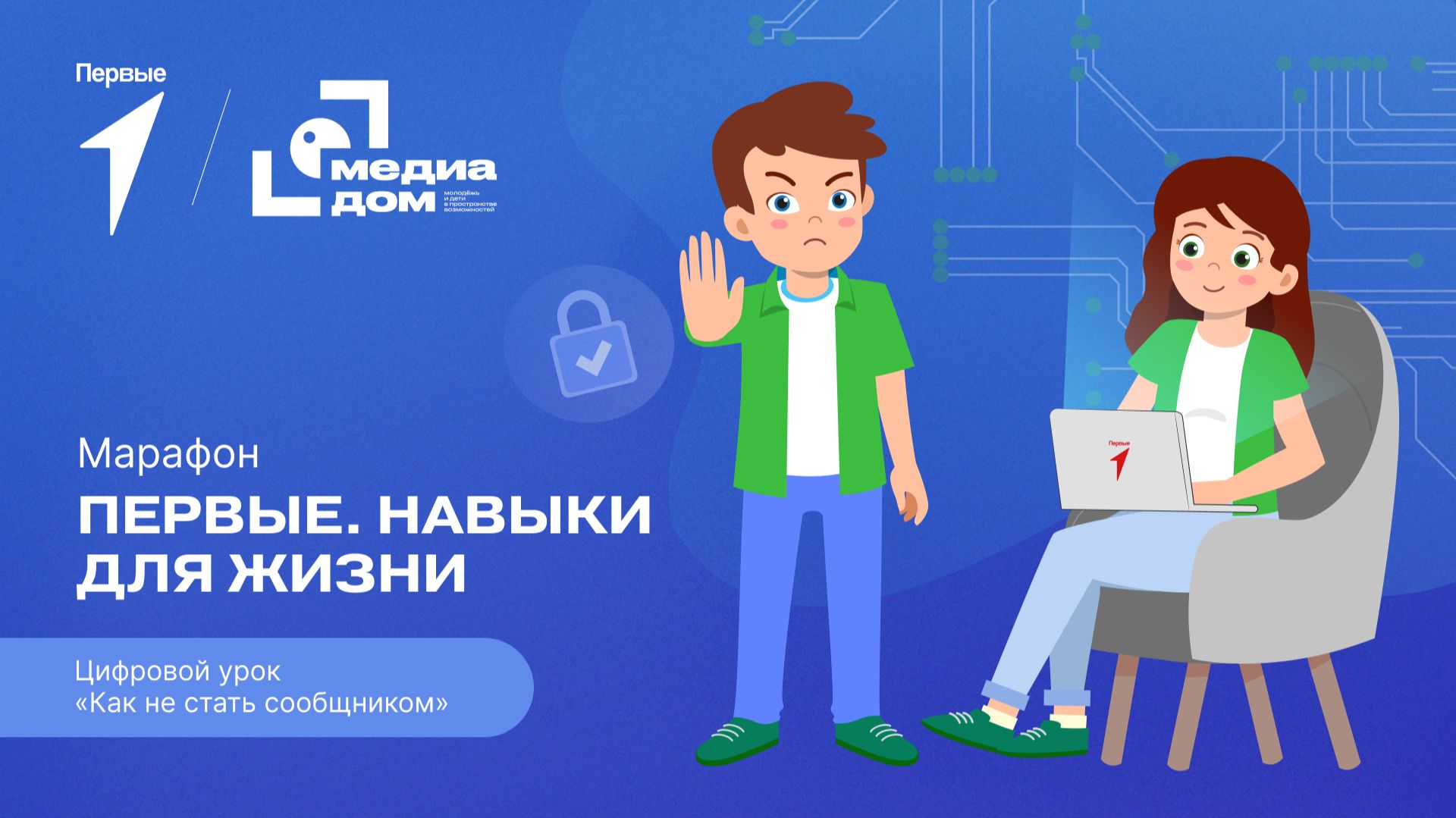 Восьмой сезон онлайн-марафона Движения Первых «Первые. Навыки для жизни»: Выпуск №3