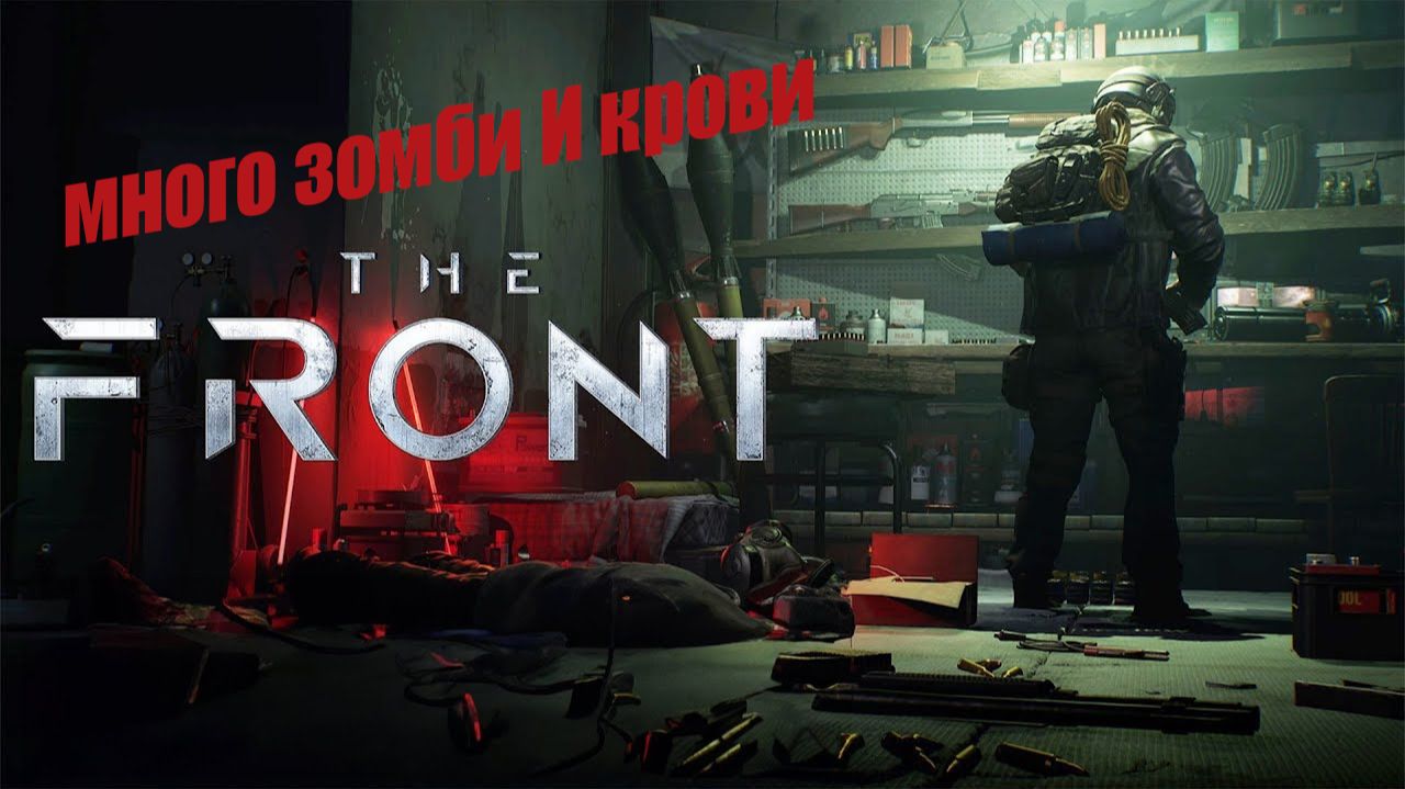 The Front Недооциненная игра про зомби #1