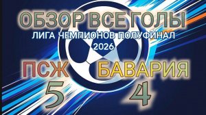 ПСЖ - БАВАРИЯ 5 : 4, ВСЕ ГОЛЫ, ОБЗОР, НЕВЕРОЯТНО, ТАКОГО ЕЩЁ НЕБЫЛО В ПОЛУФИНАЛАХ ЛЧ. САФОНОВ
