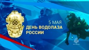День водолаза России