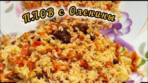 Плов с Олениной 🔥Сегодня готовим необычный Плов!