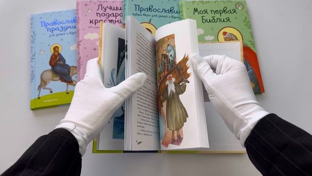 Евангелие для детей ил. О. Ионайтис с грифом РПЦ