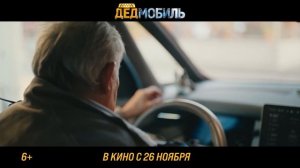 Дедмобиль (трейлер на русском 2026)