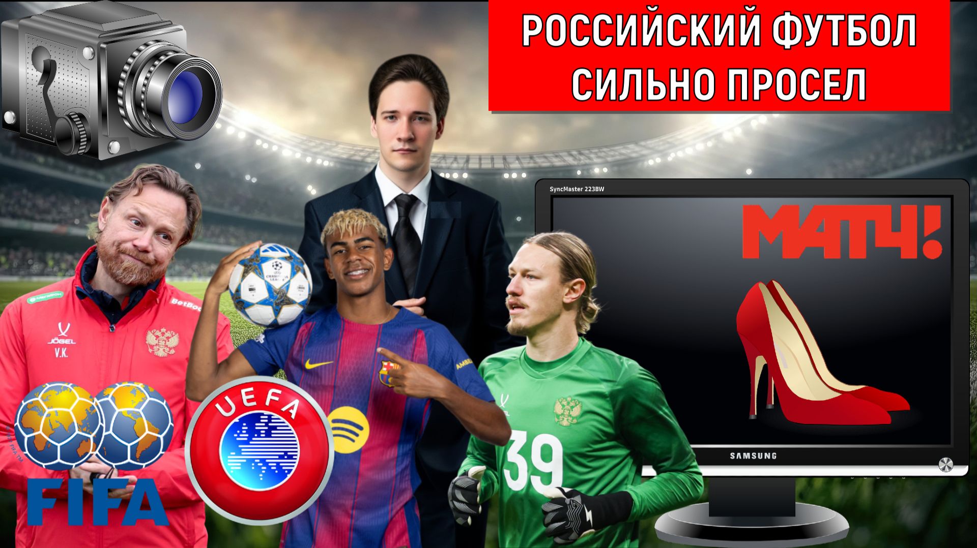 Российский футбол сильно просел. РФС куда смотрит? Юрий Самонкин vs Михайлов