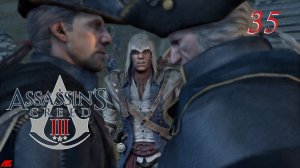 Assassin's Creed III (2012)➤глава 35(Преданное доверие)