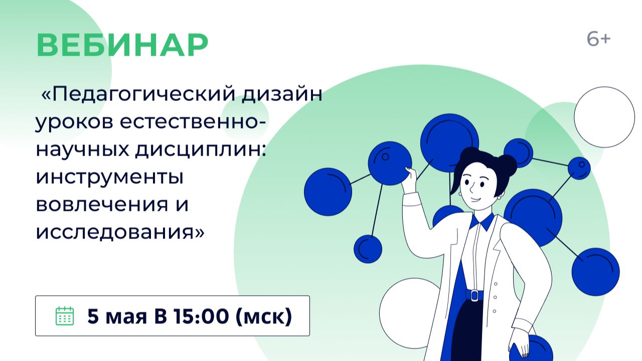 «Педагогический дизайн уроков естественно-научных дисциплин: инструменты вовлечения и исследования»