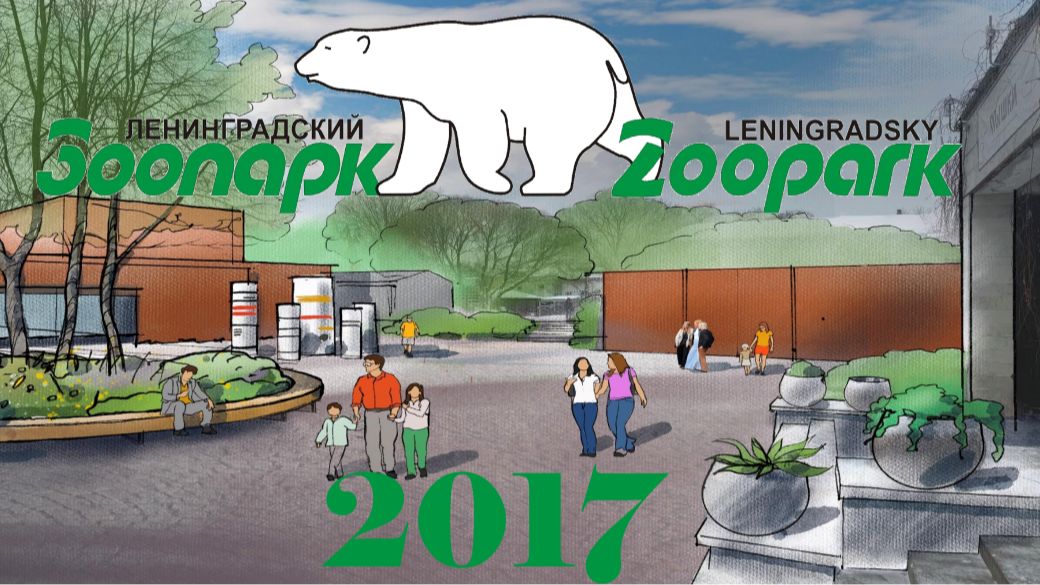 Ленинградский зоопарк. Санкт-Петербург 2017