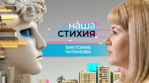 «НАША СТИХИЯ» – ВИКТОРИЯ ЧУЛАНОВА
