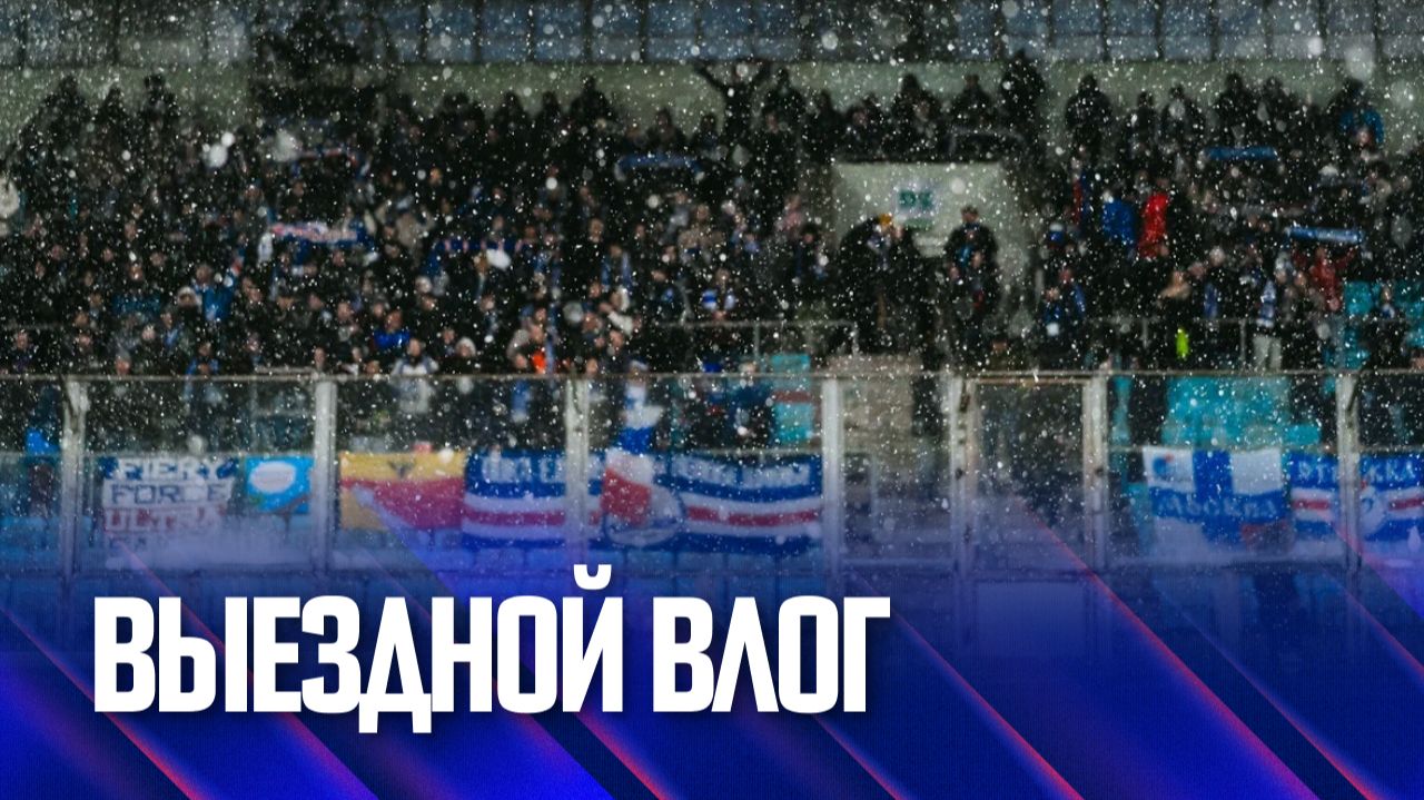 Факел-20252026  Снежный влог из Химок