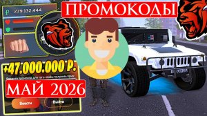 Май 2026 ВСЕ ПРОМОКОДЫ НА БЛЕК РАША РАБОЧИЕ ПРОМОКОДЫ BLACK RUSSIA RP