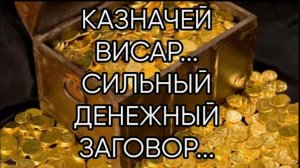КАЗНАЧЕЙ ВИСАР...СИЛЬНЫЙ ДЕНЕЖНЫЙ ЗАГОВОР...
