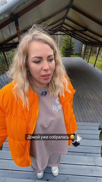 Домой уже собралась