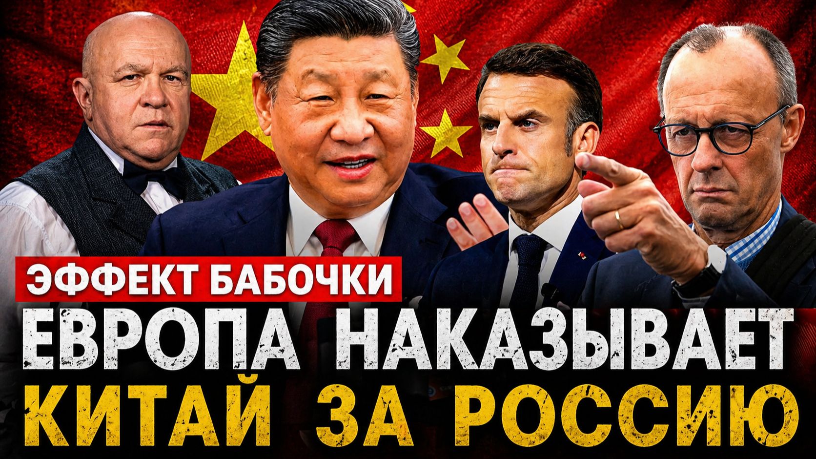 Европа наказывает Китай за Россию