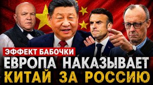 Европа наказывает Китай за Россию