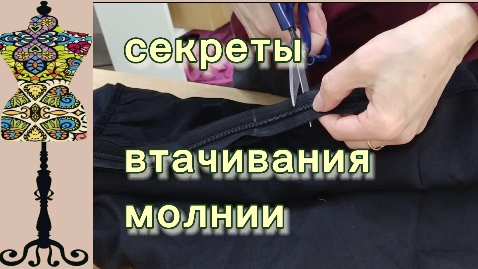 Секреты втачивания молнии в платье с подкладкой. 29-04-2026
