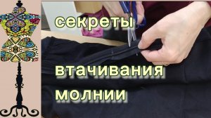 Секреты втачивания молнии в платье с подкладкой. 29-04-2026