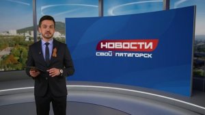 Новости Пятигорска от 29.04.26